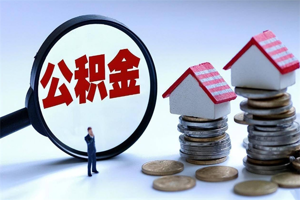 铜陵为啥不建议办理公积金对冲（公积金对冲怎么不是全额扣款）